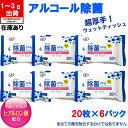 楽天1位 【120枚・在庫あり】 ウェットティッシュ 除菌 アルコール ウェットティッシュ 99.99%除菌 携帯用 除菌シート消毒 アルコールタイプ ウェットティシュ 返品不可 ふわふわ厚手タイプ 120枚 20枚×6パック 送料無料