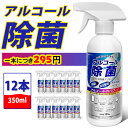 【在庫あり・12本セット・一本につき295円】 アルコール消...