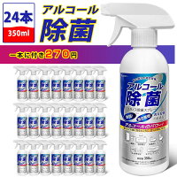 除菌スプレー アルコールスプレー 除菌スプレー ウイルス対策 350ml 大容量 強力除菌液 除菌剤 抗菌 消毒 除菌 送料無料 企業/法人/業務用 当日〜3日発送予定