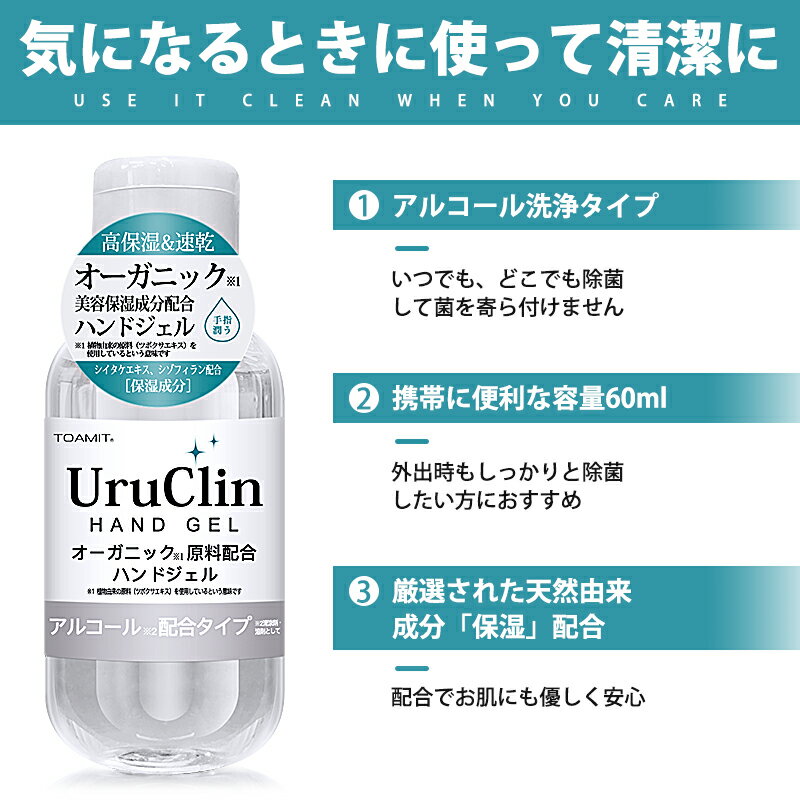 Uru Clin アルコール ハンドジェル 60ml 3本入 【在庫あり】 アルコールハンドジェル 携帯用 Hand Gel アルコールジェル ウイルス対策 アルコール洗浄タイプ 水洗い不要 高保湿 速乾性 2