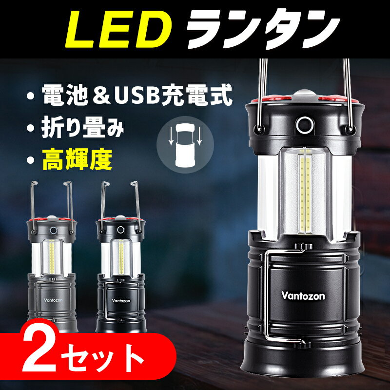 2個入 充電式 LED ランタン LEDランタン 電池式 usb充電式 スマホ充電 高輝度 キャンプランタン フラッシュライト led ランタン 折り畳み式 携帯型 テントライト 懐中電灯 防水仕様 災害グッズ アウトドア ハイキング おしゃれ 送料無料 敬老の日 プレゼント