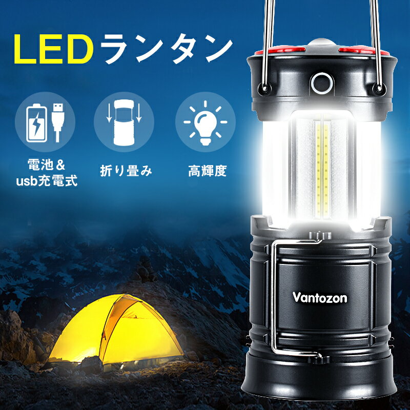 ＼レビュー特典付／【楽天1位】 LEDランタン充電式 LED ランタン【停電・防災対策】 電池式 usb充電式 2in1給電方法 高輝度 キャンプランタン フラッシュライト led ランタン 折り畳み式 送料無料