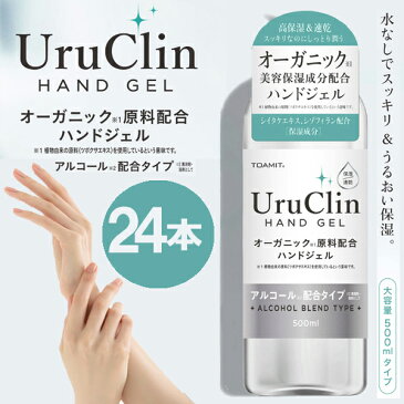 【在庫あり】24本セット ハンドジェル アルコール ハンドジェル UruClin 除菌ジェル ウイルス対策 高保湿 速乾 500ml 大容量 アルコール洗浄 東亜産業 オーガニック配合 アルコールハンドジェル ウイルス除去 速乾性アルコール 送料無料