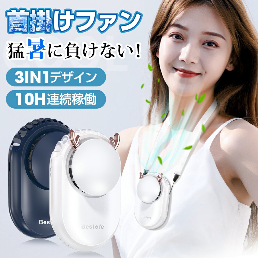 首掛け扇風機 ネッククーラー 2023 携帯扇風機 卓上扇風機 手持ち扇風機 USB充電式 扇風機 おしゃれ 小型 軽量 3段階風量調節 手持ち&卓上 静音 羽なし ハンズフリー 持ち運び便利 熱中症対策 かわいい 誕生日 敬老の日 プレゼント 送料無料のサムネイル