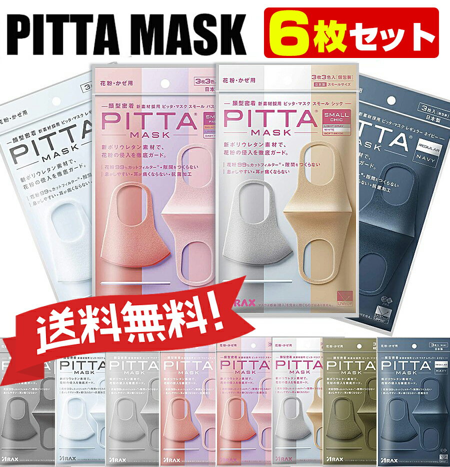 ＼★31日まで★10%OFFクーポン／PITTA MASK 6枚【3枚入×2セット】【日本製】個包装 ピッタ マスク レギュラー/スモールサイズ PITTAMASK 全国マスク工業会 洗えるマスク グレー ライトグレー ホワイト パステル カーキ ネイビー