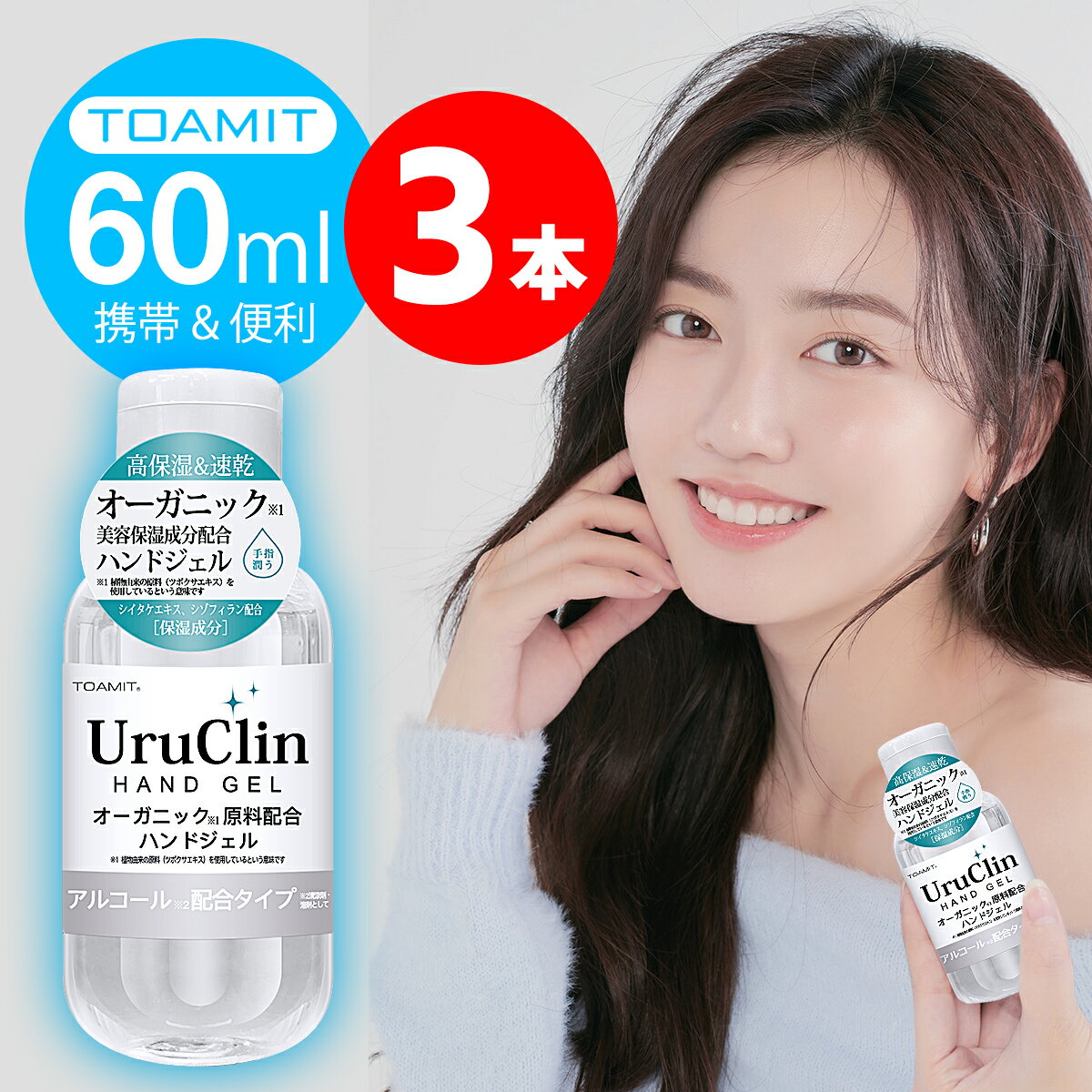 Uru Clin アルコール ハンドジェル 60ml 3本入 【在庫あり】 アルコールハンドジェル 携帯用 Hand Gel アルコールジェル ウイルス対策 アルコール洗浄タイプ 水洗い不要 高保湿 速乾性