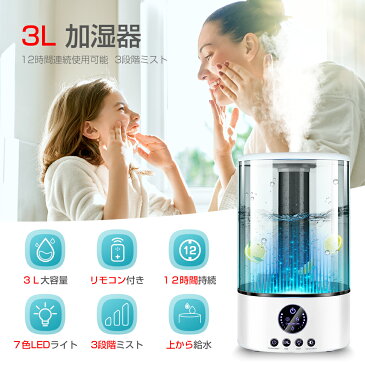 ＼レビュー特典付／ 加湿器 超音波 大容量 3L 超音波加湿器 除菌 卓上 アロマ スチーム 上から給水 【2021最新型&タッチ式/リモコン式】 オフィス ウイルス対策 次亜塩素酸水対応 3段階に調節 長時間連続加湿 日本語説明書付き