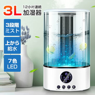 ＼レビュー特典付／ 加湿器 超音波 大容量 3L 超音波加湿器 除菌 卓上 アロマ スチーム 上から給水 【2021最新型&タッチ式/リモコン式】 オフィス ウイルス対策 次亜塩素酸水対応 3段階に調節 長時間連続加湿 日本語説明書付き バレンタイン プレゼント