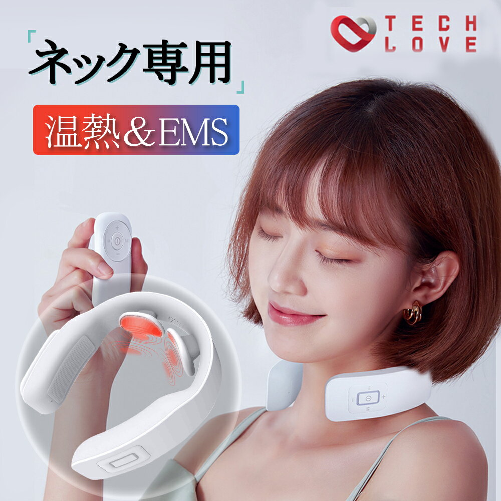 【楽天1位】 EMS ネック マッサージャー 【Tech Love SMART NECK】 ネックマッサージャー 温熱 電気刺激 マッサージ リラックス マッサージ器 健康グッズ 首 EMS温熱器 リモコン付き 【一年保証期間】 敬老の日 おすすめ プレゼント