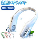 【P5倍還元&セール価格】 ★楽天1位★ 首掛け扇風機 2021最新版 ネッククーラー 携帯扇風機 羽なし 首かけクーラー 扇風機 首かけUSB充電式 ネックファン 小型 大風量 ファン首かけ クール 冷感 2400mAh 9H長時間稼働 3段階風量 マスク蒸れ対策 熱中症対策グッズ ギフト