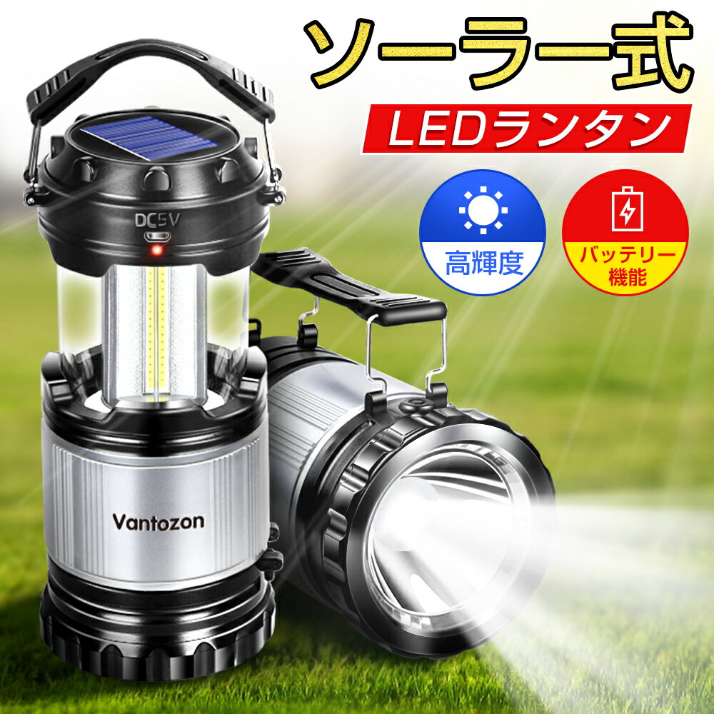 \お買い物マラソン・クーポンで2880円/ \レビュー特典付/ LEDランタン ソーラー充電 モバイルバッテリー機能付き LED ランタン【停電・防災対策】 usb充電式 キャンプランタン 高輝度 フラッシュライト led ランタン 折り畳み式 送料無料通販格安セール情報 楽天 通販