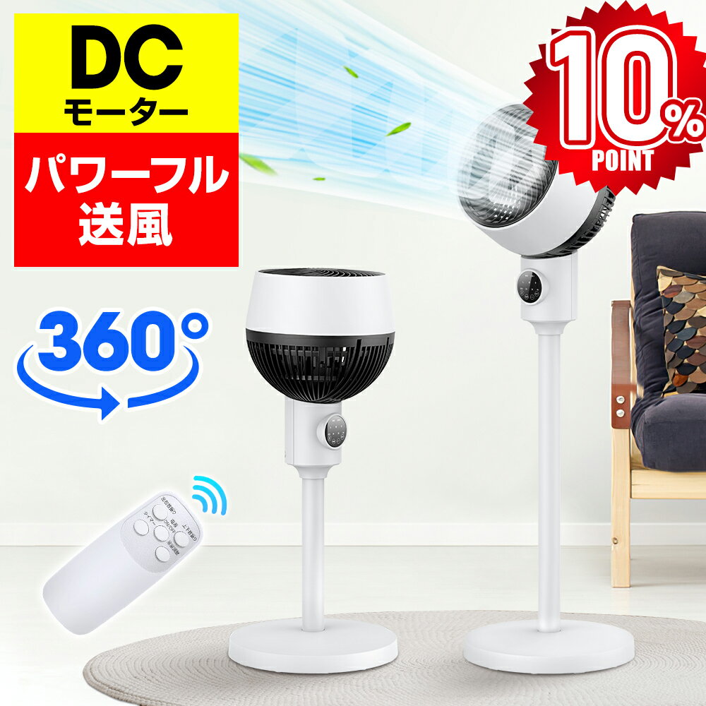 【P10倍&クーポンで実質最安8,166円】 【楽天1位】 サーキュレーター dcモーター 3D 360°首振り 静音 扇風機 パワフル送風 節電 省エネ 24畳 高さ調節 リモコン付き 冷房/暖房 空気循環 上下左右 スイング リビング扇風機 熱中症対策 衣類乾燥 軽量 組立簡単 送料無料