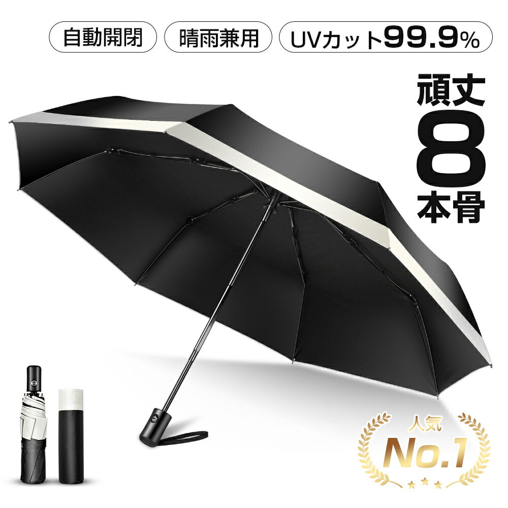 折りたたみ傘 日傘 メンズ 晴雨兼用傘 傘 紫外線 UPF50+ 遮熱 日傘 完全遮光 UVカット99.9% ワンタッチ開閉 親骨 頑丈 8本骨 耐風 軽量 コンパクト 撥水加工 UV対策 台風対策 涼しい 男女兼用 敬老の日 ギフト メンズ レディース 送料無料