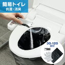 簡易トイレ 非常用トイレ 30回/60回/90回/120回 防臭抗菌トイレ 除菌 消臭 携帯トイレ 携帯用トイレ 災害グッズ 15年保存 消臭凝固剤 ポリ手袋1...