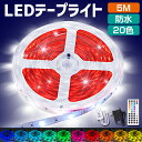 LEDテープライト 5m 防水 RGB led テープ 照明 30LEDs/m 切断可能 イルミネーションライト 調光調色 20色 300個LEDライト搭載 音楽モード タイマー機能 明るい 長持ち おしゃれ 間接照明 バー 壁 カウンター 棚下照明 屋外 簡単設置 送料無料