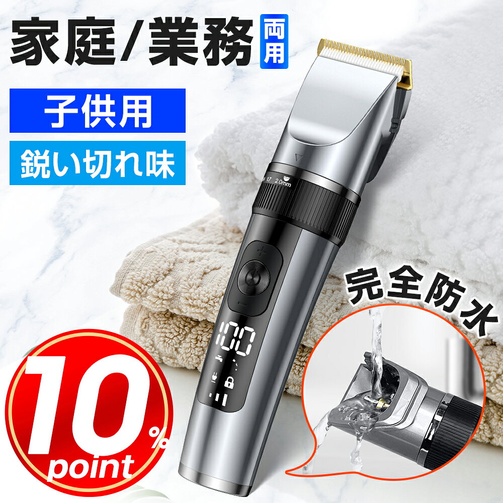 【P10倍で2,682円】 バリカン 散髪 ヘアカッター 充電式 プロ仕様 セルフカット 水洗い 子供 家庭用 業務用 電動バリカン IPX7 防水 電気バリカン コードレス USB充電 静音 カミソリ 自動研磨 0.8-18mm対応 5段階調整 ベビーモード 父の日 バレンタインデー ギフト 送料無料のサムネイル
