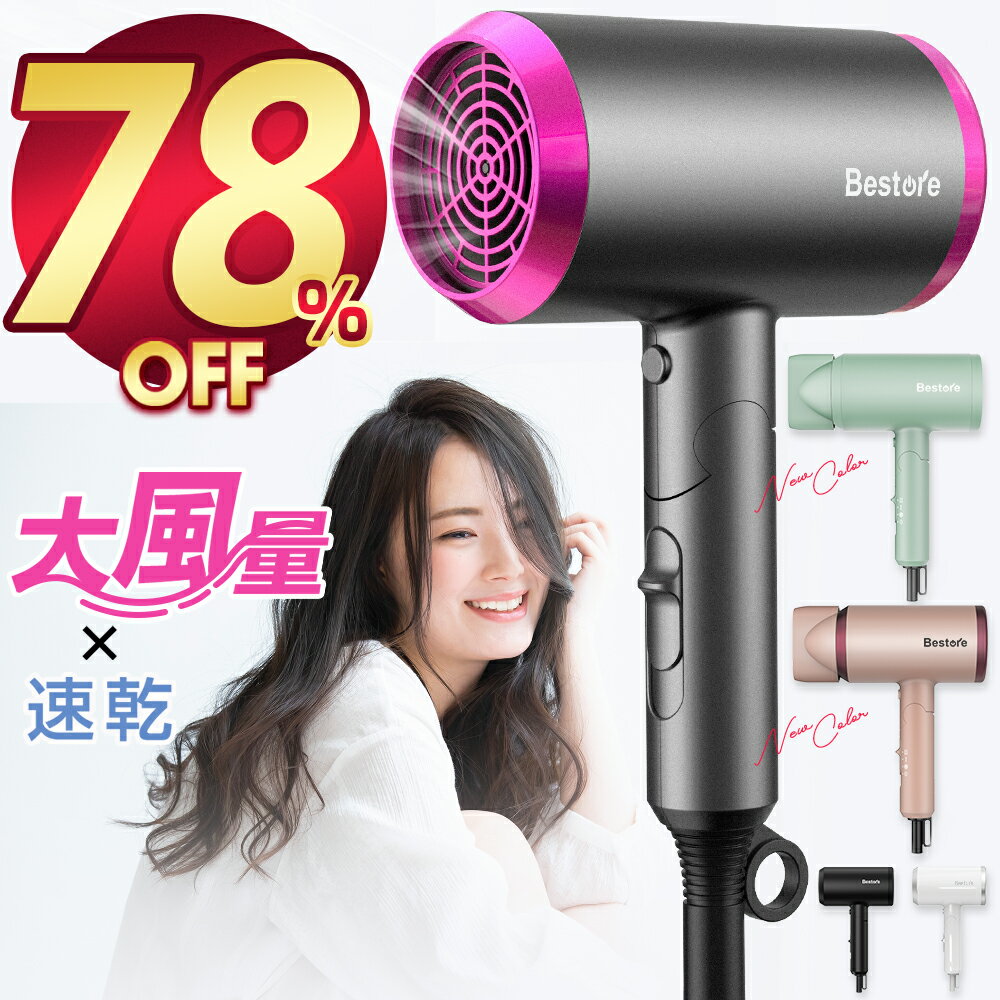 【78％OFF・スーパーセール】 Bestore ヘアドライヤー 大風量 速乾 5色 マイナスイオン ドライヤー 恒温 1300W 冷熱温風 3段階調節 ヘアケア 美容家電 髪質改善 ヘアードライヤー スピーディーイオンドライヤー 折畳み式 収納 ドライヤー 軽量 旅行 ギフト送料無料 即納