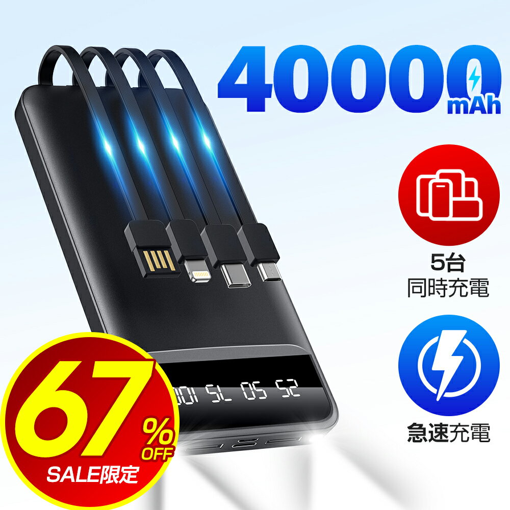 ＼スーパーSALE★67%OFF／ 【5台同時充電 】 モバイルバッテリー 大容量 40000mAh 急速充電 4本内蔵ケーブル 22.5W 軽量 携帯充電器 スマホ充電器 充電器 LED懐中灯 残量表示 防災グッズ 通勤 …