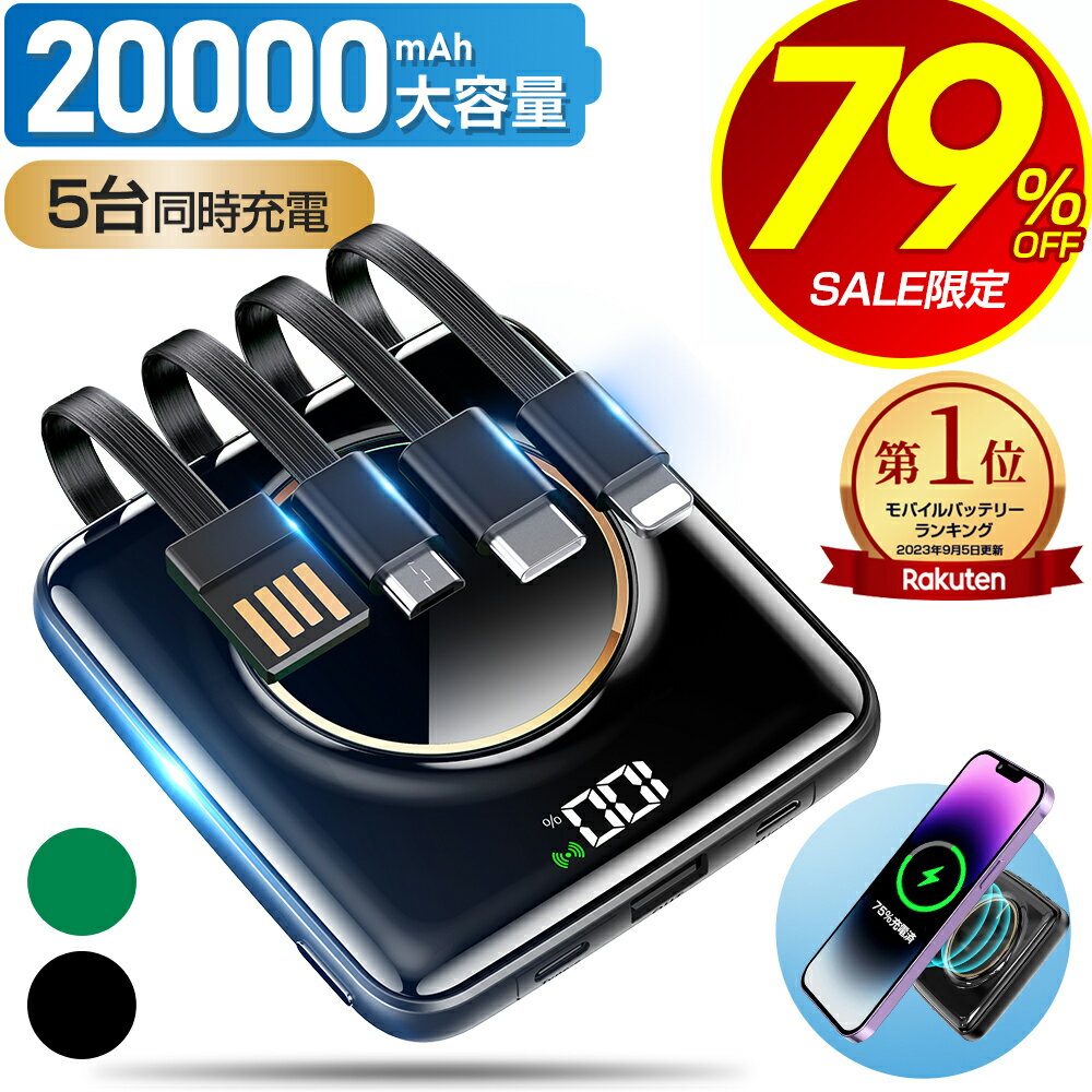 ＼スーパーSALE★79%OFF／ 【楽天1位】 モバイルバッテリー 20000mAh 大容量 小型 軽量 5台同時 ワイヤレス充電 4つケーブル内蔵 急速充電 iPhone スマホ充電器 type-c PSE認証 残量表示 ワイヤ…