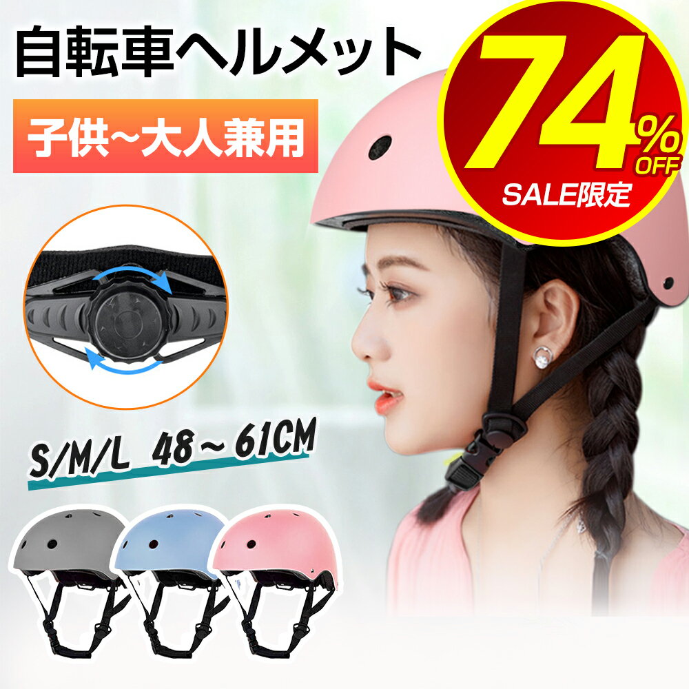 ＼スーパーSALE★74%OFF／ ヘルメット 子供 キッズ ジュニア 小学生 大人用 自転車 ヘルメット 電動自転車 男女兼用 自転車用 スケートボード スケボー スノーボード スノボー ストライダー ラ…