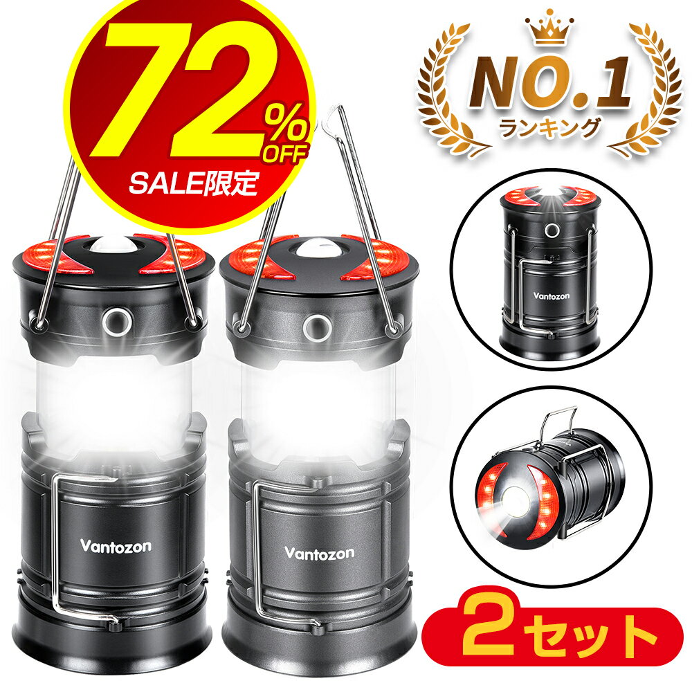 ＼スーパーSALE★72%OFF／ 【楽天1位】 ★2個入★ LEDランタン usb充電式 充電式 LED ランタン 電池式 高輝度 キャンプランタン フラッシュライト led ランタン 折り畳み式 携帯型 テントライ 防…