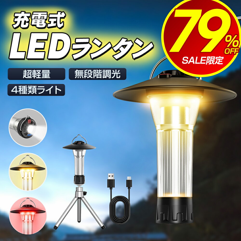 【79%OFF&お得なクーポン配布中】 ランタン LED 充電式 ledランタン 高輝度 ランタン 電池式 懐中電灯 キャンプライト 長時間点灯 USB 調節可能 三脚付 マグネット式 キャンプランタン アウト…