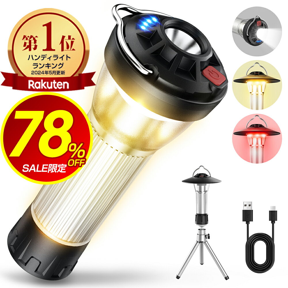 【78%OFF&お得なクーポン配布中】 【楽天1位】 LED ランタン充電式 ledランタン 370LM ランタン 電池式 懐中電灯 キャンプライト USB Type-C 調節可能 ミニ三脚付 マグネット式 キャンプランタ…