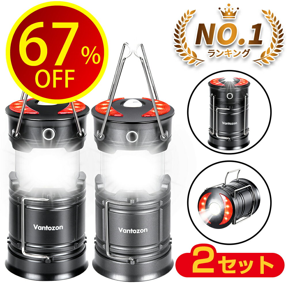 【67%OFF★クーポンで3,280円】 【楽天1位】 ★2個入★ LEDランタン usb充電式 充電式 LED ランタン 電池式 高輝度 キャンプランタン フラッシュライト led ランタン 折り畳み式 携帯型 テントライ 防災対策 災害グッズ 停電/台風/地震 対策 ギフト 送料無料