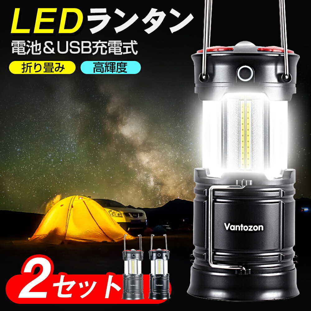 【P5倍&クーポンで実質3,067円】 【2個セット】 LED ランタン 充電式 LEDランタン 電池式 usb充電式 高輝度 キャンプランタン フラッシュライト led ランタン 災害グッズ 折り畳み式 携帯型 テントライト 懐中電灯 防水 アウトドア ハイキング 防災 送料無料