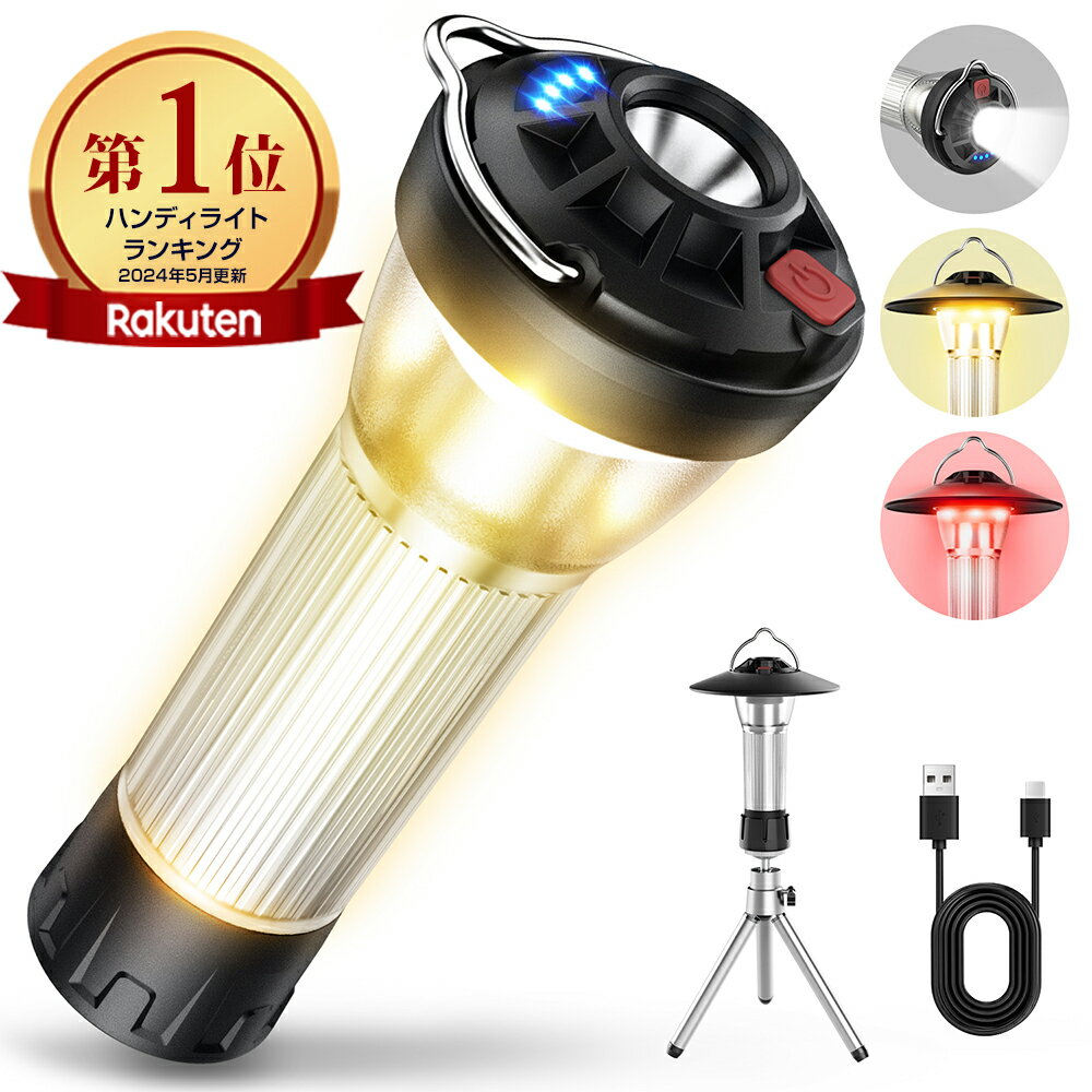 【72%OFF★クーポンで2,085円】 【楽天1位】 LED ランタン充電式 ledランタン 370LM ランタン 電池式 懐中電灯 キャンプライト USB Type-C 調節可能 ミニ三脚付 マグネット式 キャンプランタン アウトドア 防災 防水 2600mAh ミニランタン 小型 送料無料