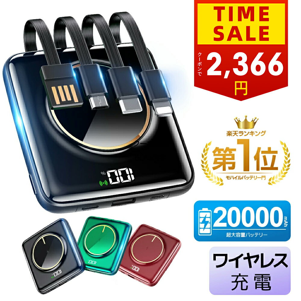 【73%OFF★クーポンで2,366~円】 【楽天1位】 モバイルバッテリー 20000mAh 大容量 小型 軽量 5台同時 ワイヤレス充電 4つケーブル内蔵 急速充電 iPhone スマホ充電器 type-c PSE認証 残量表示 旅行 出張 停電 防災 iPhone/Android対応 送料無料