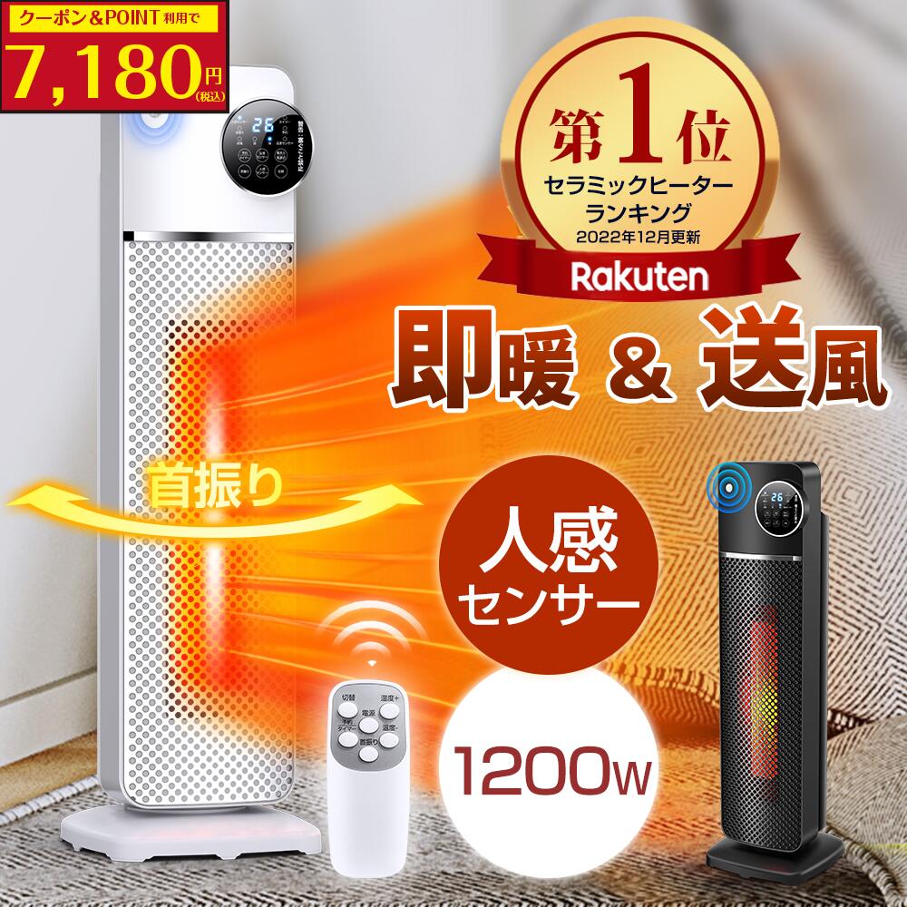 【76%OFF★クーポンで7,180円】 【楽天1位】 セラミックヒーター 人感センサー 温度調節 首振り 即暖 大風量 ヒーター 1200W タワー型 電気ストーブ タイマー付 リモコン付 3段階切替 省エネ 安全装置 過熱保護 転倒オフ ファンヒーター 軽量 送料無料
