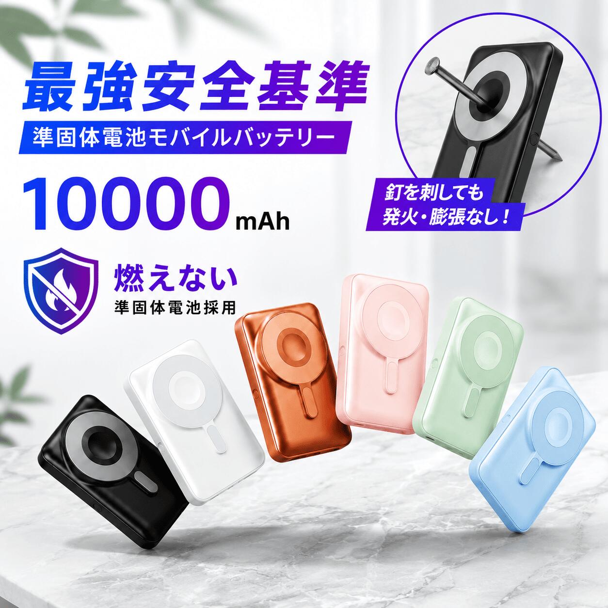 【激アツ価格＆クーポンで3,980円】 半固体電池 モバイルバッテリー 燃えにくい バイルバッテリー 長持ち マグネット式 半固体バッテリ..