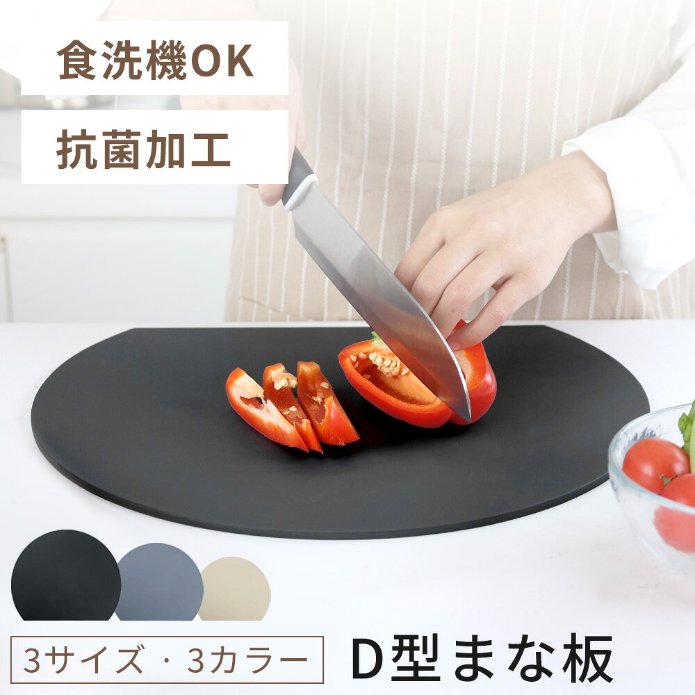 樂天商城 - 【★5倍ポイント＆最大500円クーポン】 まな板 かまぼこ型 まな板 d型 まな板 エラストマー エラストマー まな板 ミニ 食洗器OK 3色 3サイズ まな板 かまぼこ型 キッチン雑貨 エラストマー製 丸型 耐熱 熱湯消毒 やわらかい おしゃれ まないた キッチン 台所 食器