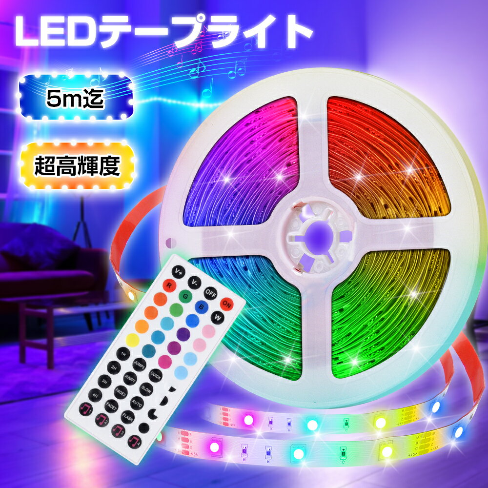 LEDテープライト 単品のみ販売