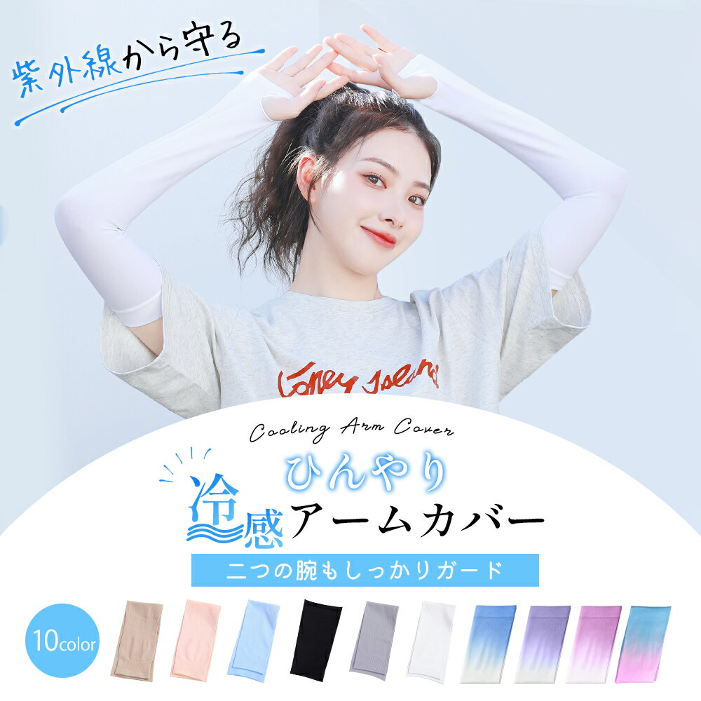 【★20倍ポイント配布中】 アームカバー 冷感 UVカット率99％ メンズ レディース uv...