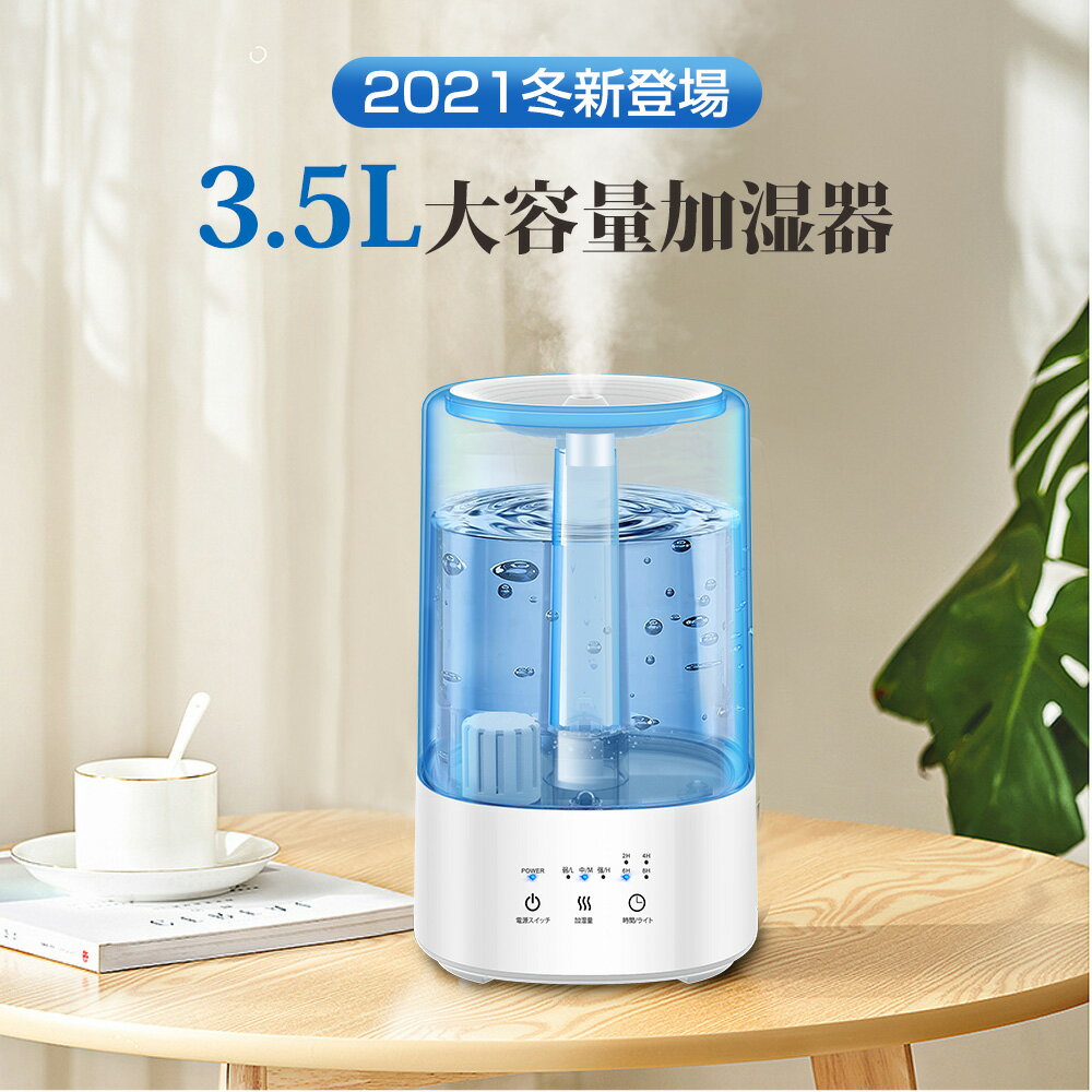 【75%OFF・スーパーセール】 加湿器 ハイブリッド加湿器 3重除菌 マイナスイオン機能 3.5L大容量 ミスト3段階 最大20H連続使用 18畳まで対応 UV除菌 抗菌カートリッジ ヒーター機能 アロマ対応 静音 省エネ 空焚き防止 タイマー付き 超音波 加熱 敬老の日 ギフト 送料無料