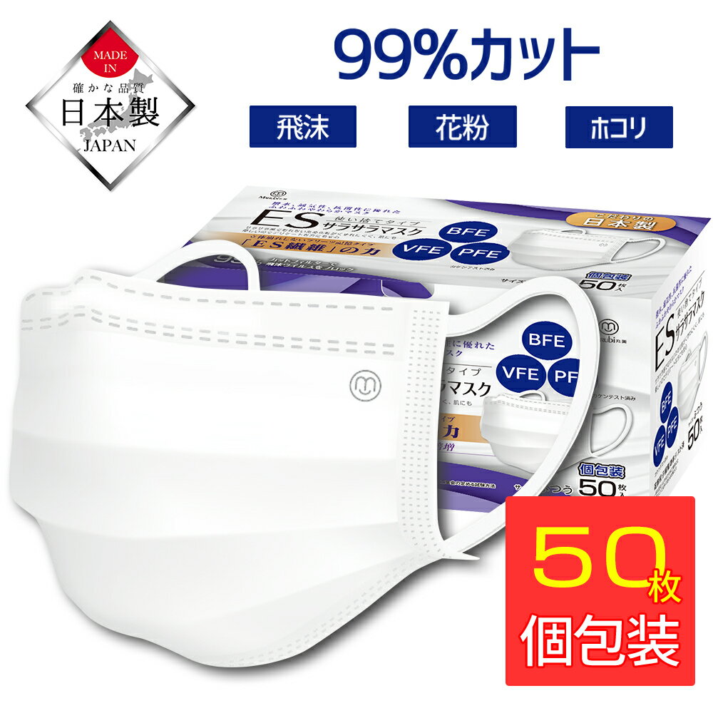 【安心日本製】 ★楽天1位★ マスク 50枚 日本製 不織布マスク 個包装 箱 使い捨てマスク 不織布マスク サラサラマスク 三層構造不織布マスク 普通サイズ ますく 国産 男女兼用 レギュラー ウイルス飛沫 99%カット ウイルス対策 marubi 夏用マスク 蒸れない 送料無料