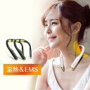 【最安値に挑戦★クーポンで3,070円】リラクゼーション器 肩 EMS 温熱 首 リラックス 首掛け リラクゼーション リラックス 超軽量 ネックウォーマー コ...