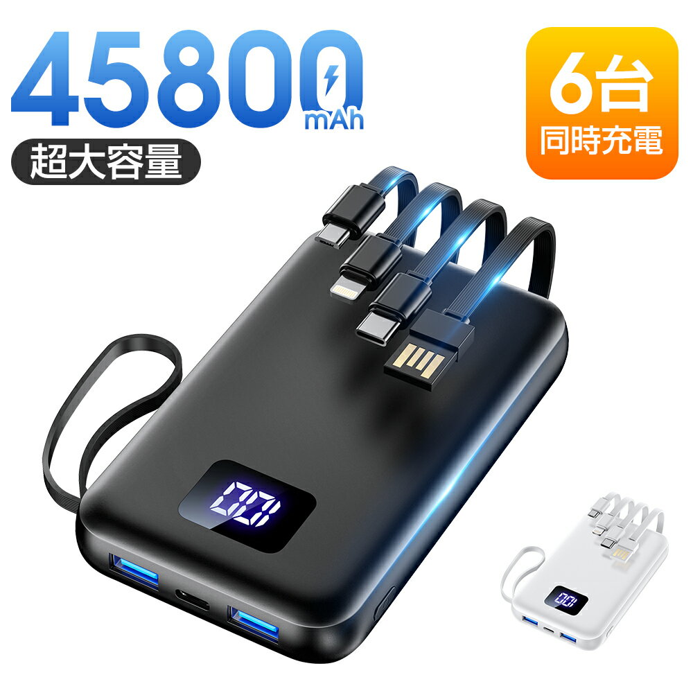 【激アツ価格・クーポンで3,480円】モバイルバッテリー 大容量 45800mAh 急速充電 6台同時充電 残量表示 軽量 2.4A出力 バッテリー 携帯充電器 充電器 iPhone16 コンパクト 防災グッズ 通勤 通学 出張 電熱ベスト 電気毛布 全機種対応 iPhone/iPad/Android