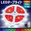 【今だけ☆通常7,980円→1,680円】LEDテープライト 5m 防水 RGB led テープ 照明 30LEDs/m 切断可能 イルミネーションライト 調光...