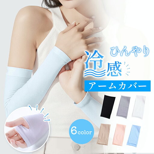 【今だけ☆通常3,960円→790円】【2セット】 アームカバー 冷感 メンズ レディース uv UVカット率99% 吸汗速乾 袖カバー ひんやり クール アームウォーマー アーム カバー フィット感 接触冷感 伸縮性 通気性 涼しい おしゃれ 腕カバー スポーツ フリー 【今だけ☆通常3,960円→790円】【2セット】 アームカバー 冷感 メンズ レディース uv UVカット率99% 吸汗速乾 袖カバー ひんやり クール アームウォーマー アーム カバー フィット感 接触冷感 伸縮性 通気性 涼しい おしゃれ 腕カバー スポーツ フリー