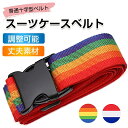 \★セールで980円→780円★/ スーツケースベルト ワンタッチで簡単装着 スーツケース ベルト キャリーバッグ おしゃれ かわいい キャリーケース キャリー...