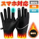 【今だけ☆通常5,980円→1,380円】手袋 保温 防寒 防寒手袋 グローブ 防水 防風 滑り止め スマホ対応 撥水加工 裏起毛 メンズ レディース メンズ手...