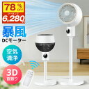 【激アツ価格・クーポンで6,280円】サーキュレーター dcモーター 3D 360°首振り 静音 扇風機 パワフル送風 節電 省エネ 24畳 高さ調節 リモコン...