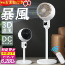 【激アツ価格・クーポンで6,280円】サーキュレーター dcモーター 3D 360°首振り 静音 扇風機 パワフル送風 節電 省エネ 24畳 高さ調節 リモコン...