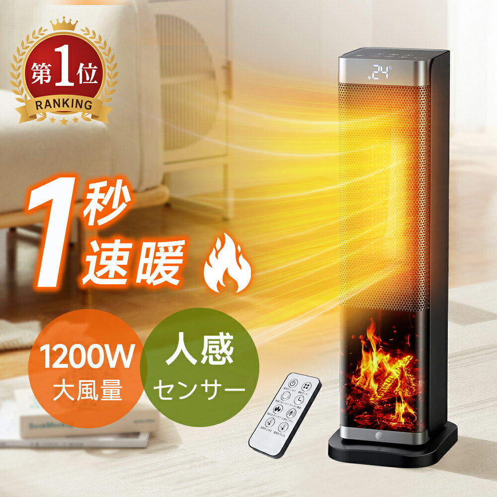 ★楽天1位【激アツ価格★クーポンで9,380円】 セラミックヒーター 1秒速暖 ヒーター ファンヒーター 電気ストーブ ストーブ 速暖 タワー型 セラミックファンヒーター 静音設計 省エネ 首振り 過熱防止 転倒オフ ECO恒温運転 タイマー・リモコン付 コンパクト 軽量 暖房器具