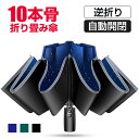 【激アツ価格・クーポンで2,900円】日傘 雨傘 折りたたみ傘 晴雨兼用 逆折り 自動開閉 10本骨 メンズ レディース 折り畳み傘 超撥水 梅雨対策 台風対応 高強度グラスファイバー 収納ポーチ付き 男女兼用 ギフト プレゼント 敬老日 クリスマス 送料無料