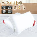 【激アツ価格・クーポンで4,270円】枕 肩こり 首こり 安眠枕 快眠 洗える 健康枕 枕 いびき まくら いびき防止 低刺激性 高級ホテル 仕様 43×63cm マクラ 丸洗い可能 ホテルタイプ 頭痛改善 良い通気性 防湿通気抗菌 高反発枕 抱き枕 家族のプレゼント 送料無料