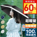 【今だけ☆通常5,980円→2,380円】折りたたみ傘 レディース 軽量 日傘 晴雨兼用 折り畳み傘 傘 ワンタッチ 自動開閉 撥水加工 完全遮光 メンズ 男女...